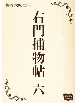cover image of 右門捕物帖　六